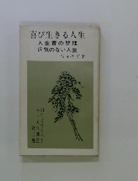 喜び生きる人生 人生苦の整理 病気のない人生