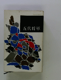 五代将軍
