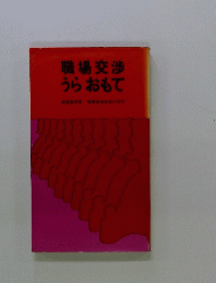 職場交渉うらおもて