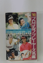 日刊スポーツグラフ増刊　’90プロゴルフプレーヤーズ名鑑