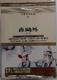 日本文学全集 40 森?外　二