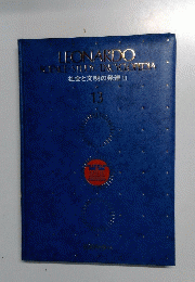 LEONARDO SCIENCE STUDY/ENCYCLOPEDIA 社会と文明の発達 II 13