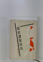 秘密諜報部員