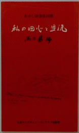 私の回心と受洗