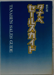 タナベセールスガイド