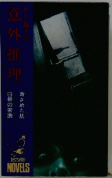 戸川昌子の意外推理