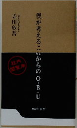 僕が考えるこれからのO・B・U