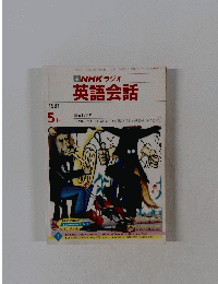 NHK ラジオ 英語会話　1991年5月号