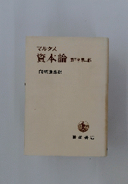 マルクス資本論　第三巻 第二部