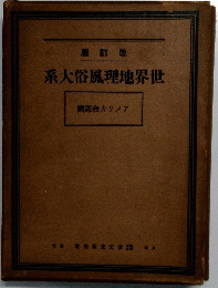 改訂版　世界地理風俗大系 アメリカ合衆國