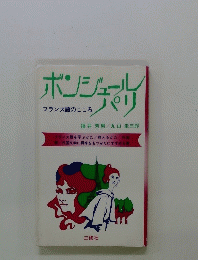 ボンジュールパリ　フランス語のこころ 