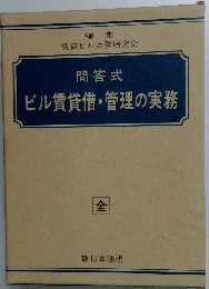 問答式 ビル賃貸借・管理の実務　全