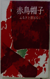 赤烏帽子 ふるさと昔ばなし