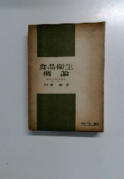 食品衛生概論