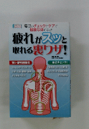 疲れがスッと取れる裏ワザ!