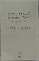 驚くほど目がよくなる! たった10秒の「眼トレ」
