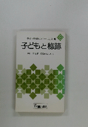 子どもと秘跡 洗礼 初告解・初聖体について