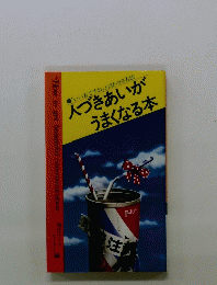 人づきあいが うまくなる本
