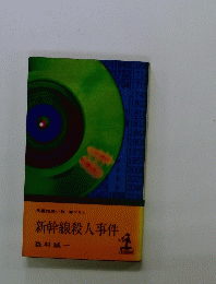 長編推理小説 書下ろし 新幹線殺人事件