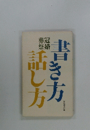 書き方話し方