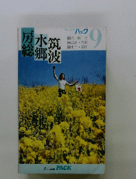 房水筑総郷波　9
