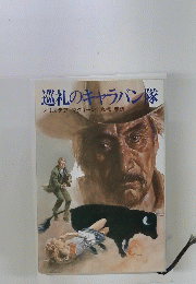 巡礼のキャラバン隊