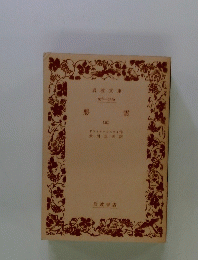 悪霊　(三)