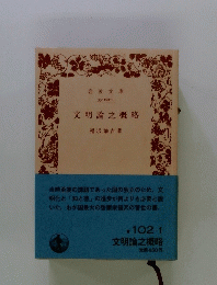 文明論之略