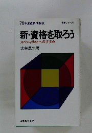 新・資格を取ろうスペシャリストへのすすめ
