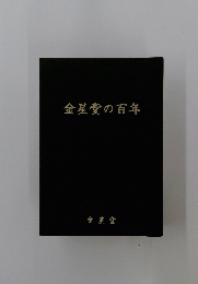 金星堂の百年
