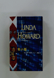 LINDA HOWARD