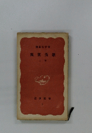 萬葉秀歌　上巻　5