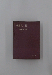 歌集入野