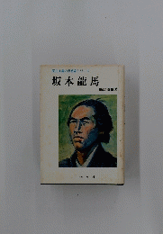 民主主義の思想家シリーズ　坂本龍馬
