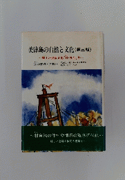 美津島の自然と文化(第三輯)