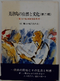 美津島の自然と文化(第二輯)~郷土の伝承民俗行事考~