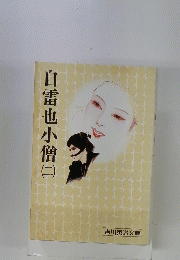 口雷也小僧(二）