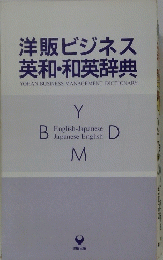 洋販ビジネス 英和・和英辞典