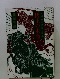 小説・騎馬民族征服説 倭王の末裔