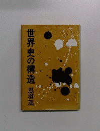 世界史の構造