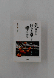 気ままに日々を過ごす幸せから