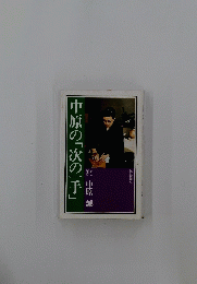 中原の「次の一手」