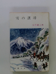 雪の謀将