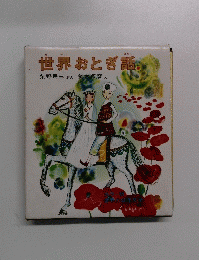 世界おとぎ話