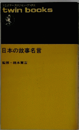 ワニのマークのツイン・ブックス　日本の故事名言