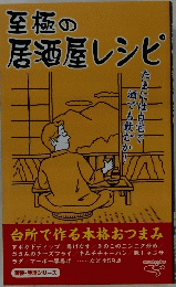 至極の 居酒屋レシピ