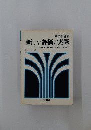 中学校理科 新しい評価の実際