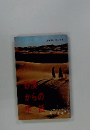 砂漠からの手紙　