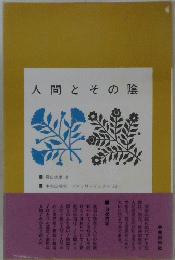 人間とその陰