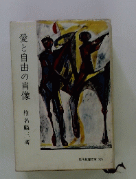 愛と自由の肖像